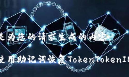 以下是为您的请求生成的内容：

如何使用助记词恢复TokenTokenIM钱包