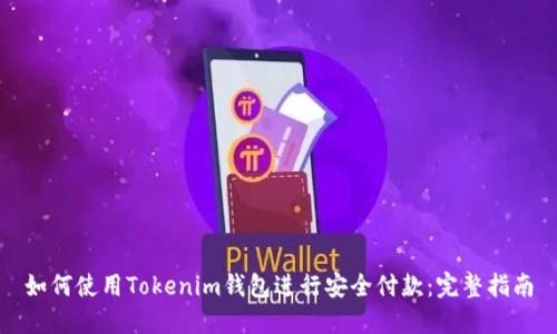 如何使用Tokenim钱包进行安全付款：完整指南