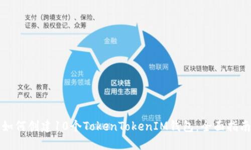 如何创建10个TokenTokenIM钱包：全面指南