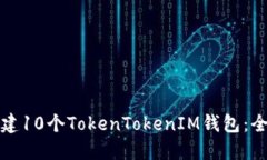 如何创建10个TokenTokenIM钱包