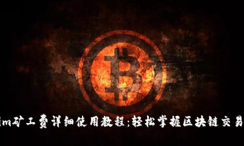 Tokenim矿工费详细使用教程：轻松掌握区块链交易手续费