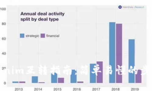 TP钱包与Tokenim互转指南：简单易懂的步骤与注意事项