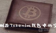 如何删除Tokenim钱包中的空账户