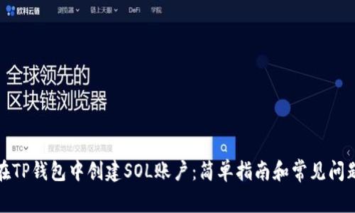 如何在TP钱包中创建SOL账户：简单指南和常见问题解答