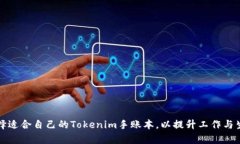 如何选择适合自己的Tokenim手账本，以提升工作与