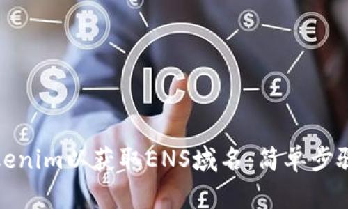 如何领取Tokenim以获取ENS域名：简单步骤和注意事项