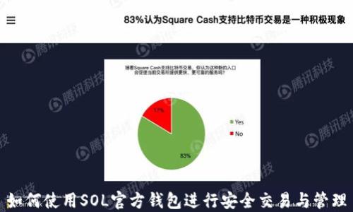 
如何使用SOL官方钱包进行安全交易与管理