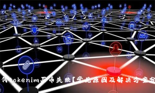 为何tokenim买币失败？常见原因及解决方案分析