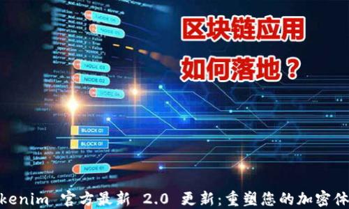 
Tokenim 官方最新 2.0 更新：重塑您的加密体验