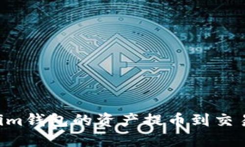 如何将Tokenim钱包的资产提币到交易所：详细指南