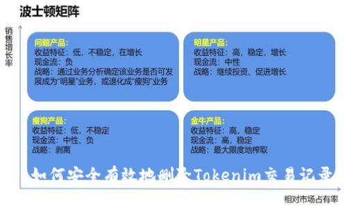 # 如何安全有效地删除Tokenim交易记录？