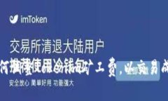 如何调整Tokenim矿工费，以