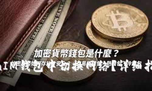 如何在TokenTokenIM钱包中切换网络？详细指南与常见问题解答