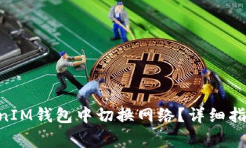 如何在TokenTokenIM钱包中切换网络？详细指南与常见问题解答