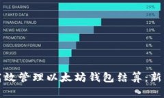 如何高效管理以太坊钱包