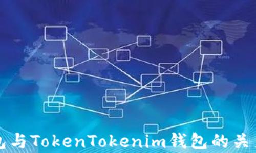 
快钱包与TokenTokenim钱包的关系解析