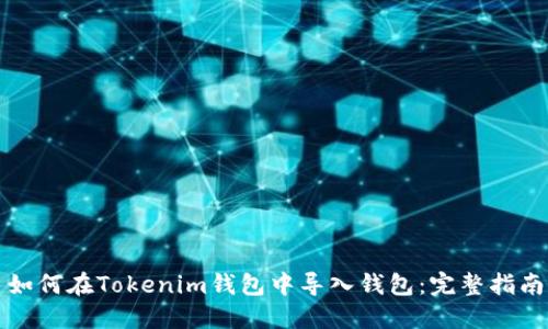 如何在Tokenim钱包中导入钱包：完整指南