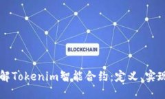 深入了解Tokenim智能合约：