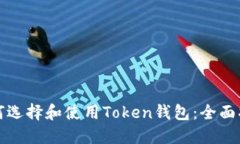 如何选择和使用Token钱包：