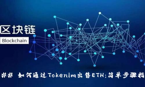 ### 如何通过Tokenim出售ETH：简单步骤指南