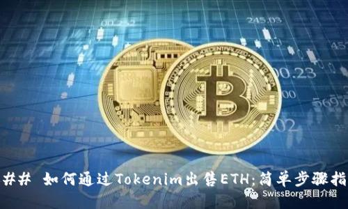 ### 如何通过Tokenim出售ETH：简单步骤指南