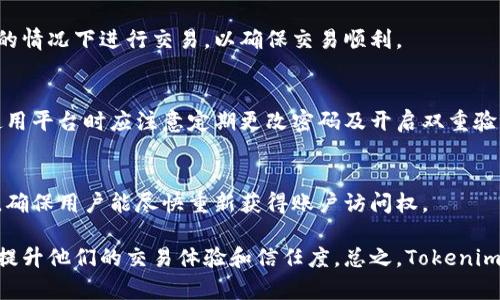 biao tiTokenim海外版：全球数字资产市场的突破与机遇/biao ti

Tokenim, 海外版, 数字资产, 加密货币/guanjianci

### 内容主体大纲

1. **引言**
   - 什么是Tokenim
   - Tokenim的功能与特点
   - 数字资产市场的背景

2. **Tokenim海外版的推出**
   - 推出背景与市场需求
   - 针对海外用户的定制服务
   - 竞争分析：与其他平台的比较

3. **Tokenim的主要功能**
   - 资产交易功能
   - 钱包管理
   - 社区互动平台
   - 合规性和安全性

4. **用户体验与界面设计**
   - 界面的友好性
   - 移动端与PC端的适配
   - 用户反馈与迭代

5. **安全保障措施**
   - 账户安全性
   - 交易的安全性
   - 法律合规性与风险管理

6. **市场前景与发展历程**
   - 全球数字资产市场的现状与趋势
   - Tokenim的市场定位与发展策略
   - 未来的发展方向与挑战

7. **结论**
   - Tokenim海外版的重要性
   - 对于用户与市场的潜在影响
   - 最后的思考与展望

### 详细内容（部分示例）

#### 引言

在数字货币和区块链技术迅速发展的背景下，越来越多的用户和投资者开始关注数字资产的交易与管理工具。Tokenim作为一款新兴的平台，推出了其海外版，以满足全球用户对加密货币的需求。

Tokenim不仅是一个交易平台，它还结合了多种功能，以提高用户的交易体验，保障其资产安全。在这篇文章中，我们将深入探讨Tokenim海外版的各个方面，揭示其在全球数字资产市场中的重要作用。

#### Tokenim海外版的推出

推出背景与市场需求
随着全球数字资产交易的火爆，越来越多的用户希望能够在更加安全、便捷的平台上进行交易。Tokenim的海外版应运而生，它的目标是为全球用户提供一个功能齐全且安全性高的数字交易平台。

针对海外用户的定制服务
Tokenim海外版根据不同国家和地区的用户需求，特意定制了一系列服务。例如，为了方便用户进行资产兑换与交易，Tokenim提供了多种语言支持和本地支付渠道。这些功能的推出，使得用户在进行交易时更加顺畅。

竞争分析：与其他平台的比较
在竞争激烈的数字资产市场中，Tokenim海外版也面临着许多挑战。通过分析其他主流平台的优势与劣势，我们可以更好地理解Tokenim的市场地位，比如在安全性、用户体验和交易费用等方面的比较。

### 相关问题

1. **Tokenim如何保障用户资产的安全性？**
2. **Tokenim的交易界面友好吗？适合新手使用吗？**
3. **Tokenim的费用结构是怎样的？有竞争力吗？**
4. **相比其他平台，Tokenim的独特之处是什么？**
5. **Tokenim如何处理用户的隐私问题？**
6. **Tokenim未来的战略规划是什么？**
7. **用户在使用Tokenim时常见的问题是什么？**

接下来将逐一详细介绍这七个问题，每个问题约700字。

### 1. Tokenim如何保障用户资产的安全性？

Tokenim的安全机制
在数字资产交易中，安全性始终是用户最关心的问题之一。Tokenim针对这一需求，建立了一套完善的安全机制。

多重身份验证
Tokenim支持多种身份验证方式，包括短信验证、邮箱验证和二次身份验证。用户在登录和进行交易时，都需要通过这些身份验证，确保账户只能由合法用户访问。

冷钱包存储
为了保护用户存储在平台上的数字资产，Tokenim采用冷钱包技术。大部分资产将会有序储存在离线环境中，防止黑客入侵造成损失。同时平台定期对热钱包中的资金进行审计，确保资产安全。

定期安全审计
Tokenim定期邀请第三方安全机构进行全面审核，对平台的安全措施和流程进行评估。这不仅提高了平台的安全性，也增强了用户的信任度。

用户教育与风险提示
Tokenim还通过社区活动、在线课程等形式，教育用户提升安全意识。平台会针对常见的网络攻击与诈骗手法进行详细说明，提醒用户如何保护自己的资产。

### 2. Tokenim的交易界面友好吗？适合新手使用吗？

用户友好的界面设计
Tokenim在开发交易界面时，充分考虑到用户的体验。平台界面简洁直观，各种功能一目了然，用户即使没有太多数字货币交易经验也能够轻松上手。

新手指导系统
为新用户提供详细的操作指导是Tokenim的一大亮点。平台设有新手指南，可以帮助用户了解如何注册、如何交易以及如何安全保管数字资产。

技术支持与社区交流
Tokenim还设置了在线客服，用户在遇到使用问题时可以及时寻求帮助。此外，Tokenim的用户社区也非常活跃，用户可以在这里交流经验，解决疑问。

个性化设置
为了提升用户体验，Tokenim允许用户根据自己的需求自定义界面布局，例如选择不同的交易图表显示方式。这样的个性化设置，让用户在操作过程中更加舒心。

### 3. Tokenim的费用结构是怎样的？有竞争力吗？

交易费用概述
Tokenim的费用结构透明且合理。平台收取的交易费用在行业内处于中等水平，用户在做出交易决策时能够清晰地意识到其中的费用。

与其他平台比较
针对市场上其他主流平台的费用情况，Tokenim进行了一定的竞争分析。平台为了吸引更多用户，设定了第一笔交易免手续费的优惠政策，极大程度上提升了吸引力。

提现费用和政策
Tokenim对提现的收费相对合理，并且提供了一定的快捷提现服务，用户的资金能够快速到账。此外，Tokenim还提供了优惠措施给频繁提现的用户，以降低其交易成本。

费用透明性
Tokenim非常注重费用的透明性，每一项收费都能够在平台上清晰查阅，让用户在交易时有心理预期，避免费用隐性增长的情况。

### 4. 相比其他平台，Tokenim的独特之处是什么？

定制化服务
Tokenim的海外版特别针对不同地区用户的需求提供定制化服务，例如本地化语言支持和支付方式，使用户在使用时更加顺畅。

社交化交易功能
不同于传统的数字资产交易平台，Tokenim引入了社交化交易的理念。用户可以直接在平台上与其他交易者互动，分享投资策略，增加交易乐趣。

聚焦新兴市场
Tokenim在市场定位上更关注新兴市场的潜力，通过深入研究这些地区的用户需求与习惯，推出符合当地需求的产品与服务。

社区驱动的发展模式
Tokenim重视用户社区的建设，通过定期的社区活动和反馈机制，不断推动平台改进。这种社区驱动的发展模式，让用户感受到更强的参与感。

### 5. Tokenim如何处理用户的隐私问题？

隐私保护措施
Tokenim在发展中十分重视用户隐私，采用了一系列措施确保用户信息的安全不被泄露。

数据加密与保护
Tokenim对用户的个人信息和交易数据采取了高强度的加密技术，确保黑客无法窃取用户信息。同时，平台会定期对系统进行安全检测，维护隐私的连续性和有效性。

透明的隐私政策
Tokenim提供了详细的隐私政策，用户在注册和使用平台前能够清晰地了解到自身信息的使用情况。这种透明度赋予了用户对平台更高的信任感。

用户控制权
用户在Tokenim上对自己的个人信息拥有控制权，可以随时查看、修改或删除其个人信息，保障用户隐私的同时也增强了用户的主动性。

### 6. Tokenim未来的战略规划是什么？

扩展市场战略
Tokenim计划在未来的一段时间内继续扩展，进军更多国家市场。通过对不同地区市场的深入研究，及时调整服务，使其更加符合当地用户的习惯。

技术创新与升级
在技术方面，Tokenim将坚持不断创新，针对现有平台的不足之处进行技术升级，提高整体性能和用户体验。

塑造品牌影响力
Tokenim还将致力于树立品牌影响力，通过持续的市场营销活动、用户教育以及社区建设，提升用户的品牌忠诚度。

应对行业挑战
面临迅速变化的市场环境与监管政策，Tokenim将建立灵活的应对机制，确保在保持合规的同时抓住市场机遇。

### 7. 用户在使用Tokenim时常见的问题是什么？

常见问题概述
尽管Tokenim在多个方面进行了与改进，用户在使用过程中依然会遇到一些问题。

技术支持响应时间
一些新用户在平台上遇到问题时，可能会希望技术支持能迅速响应。Tokenim正在努力缩短响应时间，以提升用户的满意度。

交易延迟与网络问题
用户在交易时，有时会遇到因网络拥堵导致的延迟问题。Tokenim建议用户在网络状况较好的情况下进行交易，以确保交易顺利。

验恶意软件问题
在某些情况下，用户可能在账户被攻击的情况下寻求帮助，Tokenim提供的建议是，用户在使用平台时应注意定期更改密码及开启双重验证。

账户锁定与解锁
如果用户多次输入错误密码，账户可能展开锁定。Tokenim在用户帮助中心提供了解锁流程，确保用户能尽快重新获得账户访问权。

通过对以上问题的详细讨论与解析，用户能够更深入地了解Tokenim海外版的特色与功能，提升他们的交易体验和信任度。总之，Tokenim海外版不仅是数字资产交易的一次有效尝试，更是全球用户面向数字经济未来的重要选择。