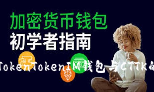 全面解析TokenTokenIM钱包与CTTK的未来潜力