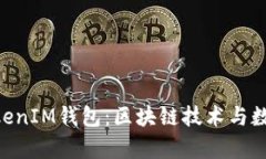 全面解析TokenTokenIM钱包：