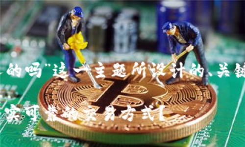 以下是针对“tokenim转账是骗人的吗”这一主题所设计的、关键词、内容大纲以及相关问题解析。

Tokenim转账真相揭秘：是不是真实可靠的交易方式？