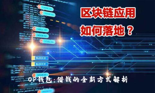 OP钱包：借钱的全新方式解析