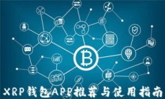 XRP钱包APP推荐与使用指南