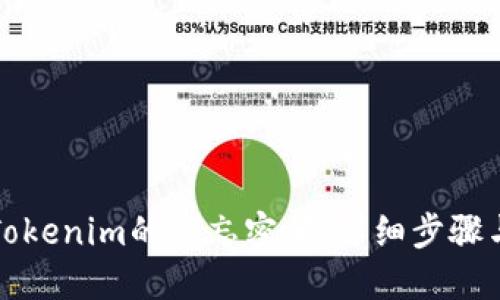 如何找回Tokenim的遗忘密码：详细步骤与解决方案