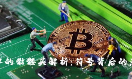 Tokenim中的骷髅头解析：符号背后的意义与应用