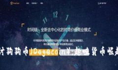 深入探讨狗狗币（Dogecoin）：趣味货币崛起的背后