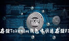 如何在FIL存储Tokenim钱包中