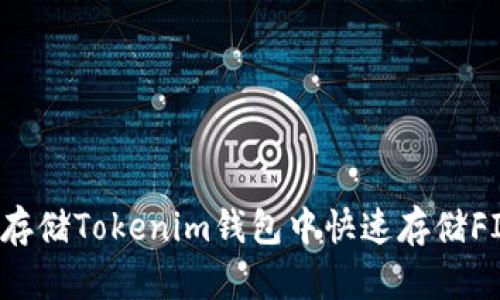 如何在FIL存储Tokenim钱包中快速存储FIL步骤详解