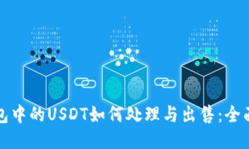 冷钱包中的USDT如何处理与出售：全面指南