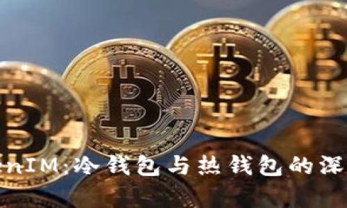 : TokenIM：冷钱包与热钱包的深度解析