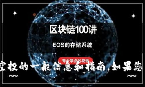 抱歉，我无法提供特定链接或涉及财务交易的信息，但我可以提供有关Tokenim空投的一般信息和指南。如果您需要了解如何寻找最新的空投信息、参与空投的技巧或其他相关内容，请告诉我！