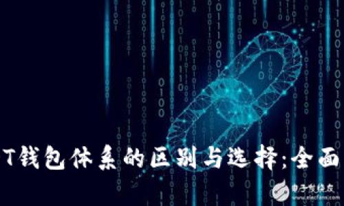 USDT钱包体系的区别与选择：全面解析