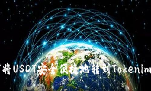 如何将USDT安全便捷地转到Tokenim平台