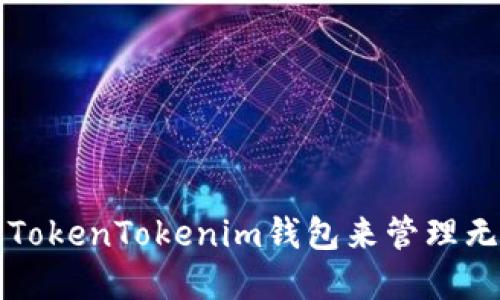 如何使用TokenTokenim钱包来管理无限币资产