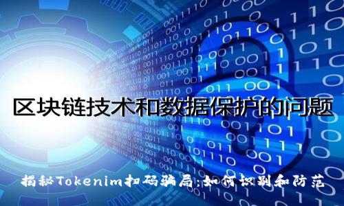 揭秘Tokenim扫码骗局：如何识别和防范