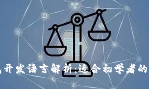 比特币钱包开发语言解析：适合初学者的全方位指南