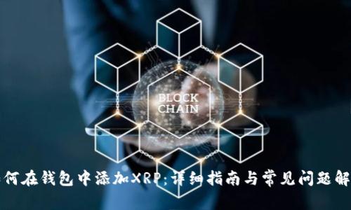 如何在钱包中添加XRP：详细指南与常见问题解答