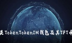 什么是TokenTokenIM钱包及其