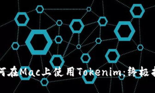 如何在Mac上使用Tokenim：终极指南