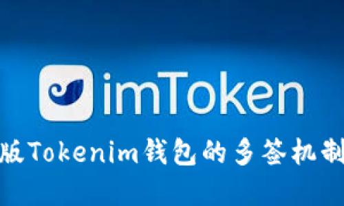 : 正版Tokenim钱包的多签机制详解