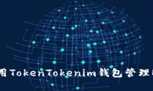 如何使用TokenTokenim钱包管理EOS资产