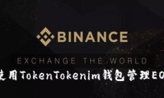 如何使用TokenTokenim钱包管理EOS资产